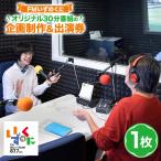 FMいずのくにオリジナル30分番組の企画制作&出演券