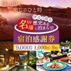 宿泊感謝券 1000円×9枚