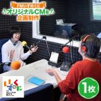 FMいずのくにであなたのオリジナルCMを企画制作