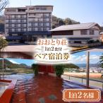 福狸亭小川家 平日 1泊2食付 ペア宿泊券