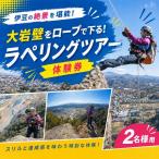 大岩壁をロープで下る ラペリングツアー体験券