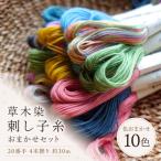 刺し子糸 20番手4本撚り約30m 10色セット
