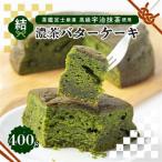 茶鑑定士厳選高級宇治抹茶使用 折衷 濃茶バターケーキ