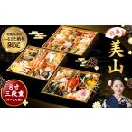 ふるさと納税 「 迎春 美山 」 8寸 三段重( 4?5人 前 ) 12月 30日 配送 | おせち おせち料理2026 和風 4人前 5人前 おせち料理 2026 冷凍 .. 岐阜県美濃加茂市