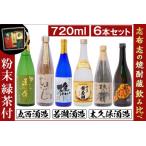 志布志の焼酎蔵めぐりセット 720ml×6本