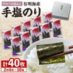 佐賀海苔 手塩海苔40枚 塩海苔