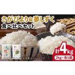 〈受付一時停止中〉 さがびより 夢しずく 合計4KG