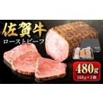ふるさと納税 【じゅわ?とあふれる旨み】佐賀牛ローストビーフ　計3個入り総重量480g [FCV002] 佐賀県吉野ヶ里町