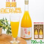 蔵姫 くらひめ 生搾り100%ジュース 720ml