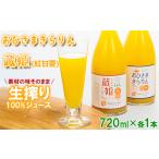 おひさまきらりん 蔵姫 くらひめ 生搾り100%ジュース 各1本