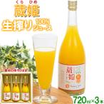 蔵姫 くらひめ 生搾り100%ジュース 720ml