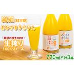 おひさまきらりん 蔵姫 くらひめ 生搾り100%ジュース