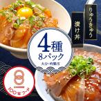 りゅうきゅう 丼 漬け丼 4種