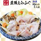 豊後とらふぐ 鍋 セット 4人前