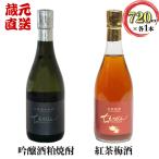 吟醸酒粕焼酎 ちえびじん+ちえびじん 紅茶梅酒のセット
