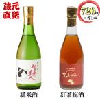 智恵美人 純米酒+ちえびじん 紅茶梅酒 セット