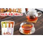 fu.... налог . есть черный чай чай лист 5 вида комплект Kyushu <106-003_5> Ooita префектура .. город 