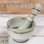 突き臼 司窯の杵築焼 グリグリ 櫛目 無い 臼