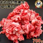 おおいた豊後牛 切り落とし 700g