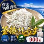 豊後別府湾釜揚げしらす 計 900g