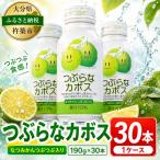 つぶらなカボス 30本