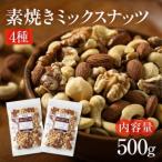 ふるさと納税 ４種の素焼きミックスナッツ１kg【アーモンド・クルミ・カシューナッツ・マカダミアナッツ】  岐阜県大垣市