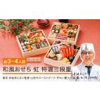 ふるさと納税 【12月31日配送】 おせち 和風 冷蔵 赤坂あじさい監修 「虹」特選三段重 41品 約3~4人前 7寸 山形牛ローストビーフ ずわい蟹 お.. 山形県大石田町