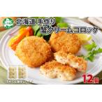 ふるさと納税 2137. 蟹 かに カニ クリームコロッケ 12個 コロッケ 揚げ物 クリーム 送料無料 北海道 弟子屈町 北海道弟子屈町