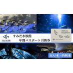 年間パスポート すみだ水族館 引換券