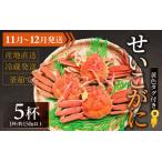 せいこがに 約150g以上×5杯 日本海