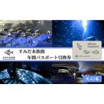チケット すみだ水族館 年間パスポート 大人2名