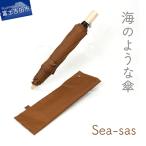 sea-sas シーサス ダークブラウン