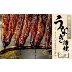 ふるさと納税 熱田蓬莱軒 直伝 うなぎ蒲焼 1尾 三河一色 うなぎ 愛知県大府市