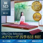 エアウィーヴ 四季布団 和匠 セミダブル