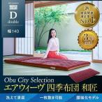 エアウィーヴ 四季布団 和匠 ダブル
