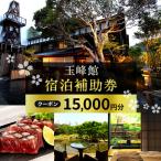 宿泊券 玉峰館 30000円分