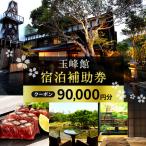 宿泊券 玉峰館 90000円分
