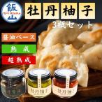 牡丹柚子 60g×3瓶