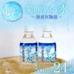 あわらの美味しい水 財産区物語 500ml×24本入り