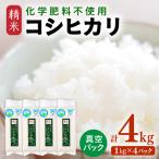 化学肥料不使用コシヒカリ 精米 4kg