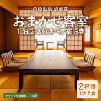 清風荘 平日 1泊2食付きペア宿泊券 2名様分