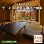 清風荘 1泊2食付きペア宿泊券 2名様分