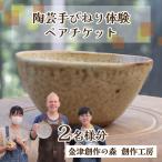 陶芸手びねり体験ペアチケット 金津創作の森