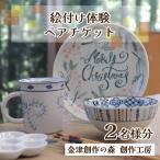 絵付けペアチケット 金津創作の森 創作工房