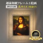 ダ ヴィンチ モナ リザ 越前和紙フレームと西洋絵画