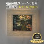 モネ 睡蓮 越前和紙フレームと西洋絵画 日本画