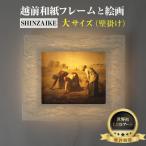 ミレー 落穂拾い 越前和紙フレームと西洋絵画