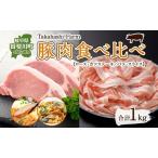 豚肉食べ比べセット 豚ロース 豚バラ