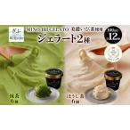 ジェラートセット 抹茶 ほうじ茶