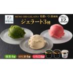 ジェラートセット 抹茶 ほうじ茶 いちご 美濃いび茶